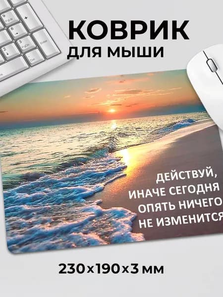 Коврик для мышки Мотивация Действуй иначе сегодня опять море
