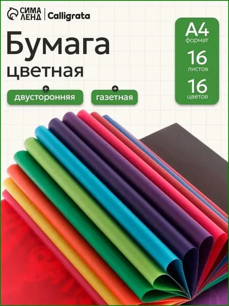 Бумага цветная A4, 16 лист., шт
