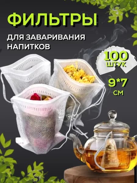 Фильтр для чая 7x9 см, 100 шт