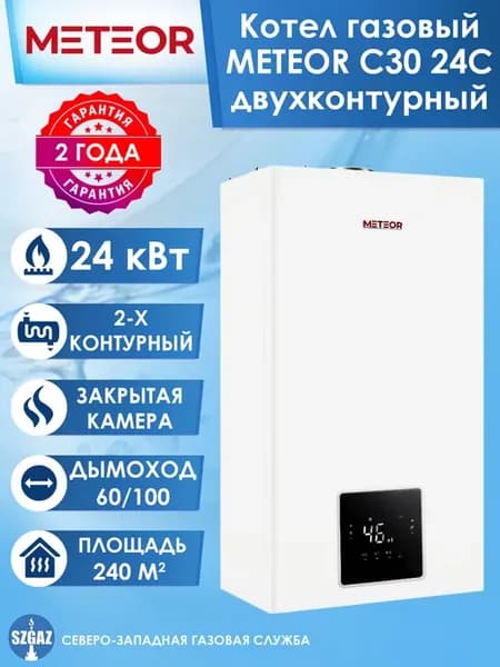 Котел газовый METEOR C30 24C двухконтурный закрытая камера