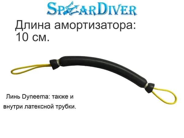 Амортизатор SpearDiver (без карабина)
