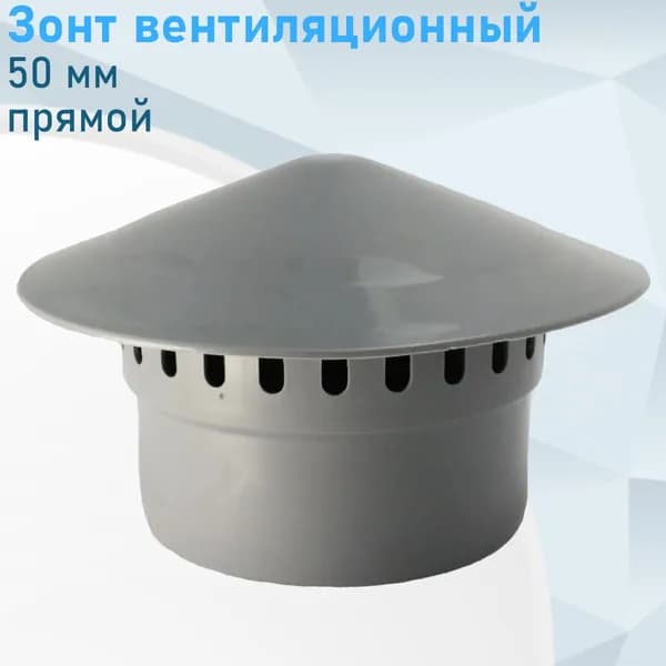 Зонт вентиляционный 50мм прямой Valfex