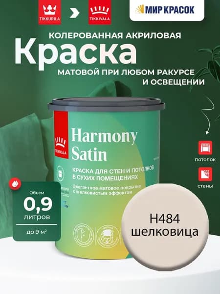 Tikkurila/Tikkivala Harmony Satin (JOKER) краска колерованная, для стен и потолков акриловая, 1 класс, мат, цвет Шелковица H484 (0,9л)