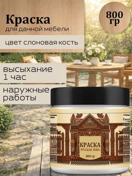 Акриловая краска для дачной мебели Слоновая кость 800гр