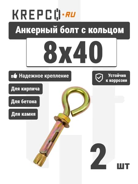 Анкерный болт с кольцом 8x40 (2 штуки)