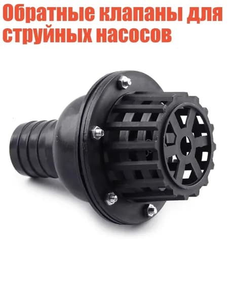 Обратные клапаны для струйных насосов, - 1,5 дюйма