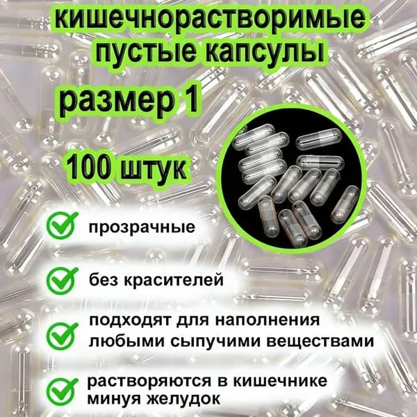 Микрокапсулы пустые, размер №1, для животных, для лекарств и добавок, желатиновые