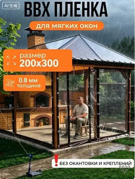 Водонепроницаемый прозрачный брезент для беседки от дождя и снега,Мягкие окна прозрачные из ПВХ 200х300 см толщина 0,8мм
