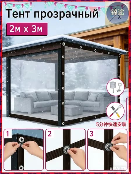 Прозрачный тент для террасы 2x3м, защита от дождя и насекомых