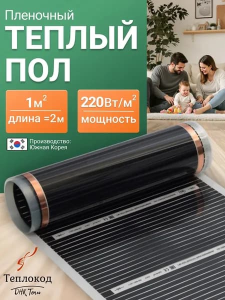 Пленочный теплый пол электрический под ламинат, линолеум 1 кв.м / Инфракрасная плёнка ширина 50 см