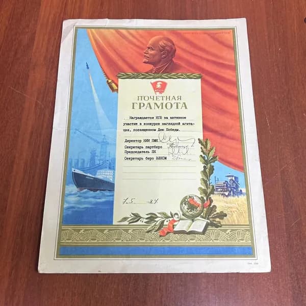 Бумага - Почётная грамота, Ленин, НТБ, Конкурс наглядной агитации 7 мая 1984г!