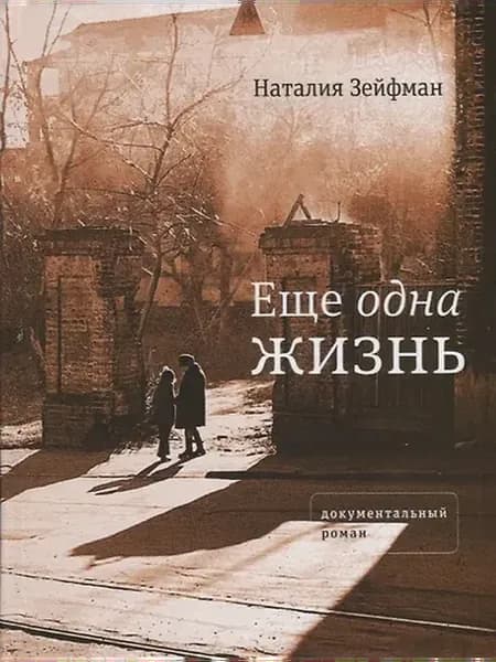 Еще одна жизнь