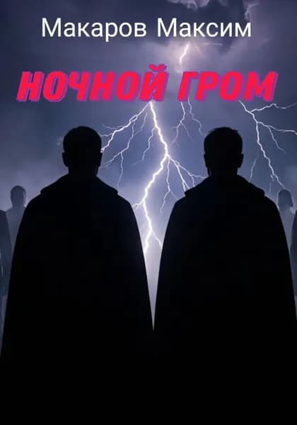 Ночной гром | Максим Макаров | Электронная книга