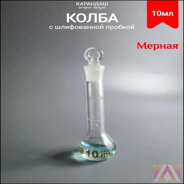 Колба мерная со шлифованной пробкой 10 мл-