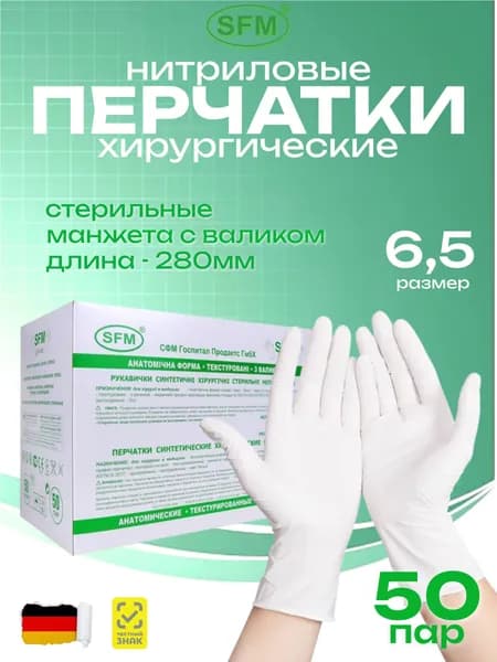Перчатки Хирургические Стерильные Нитриловые, белые