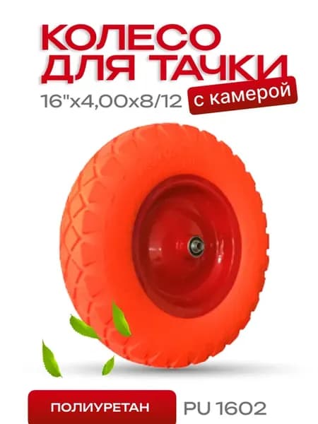 Колесо для тачки тележки садовой 4,00-8 12 100 мм