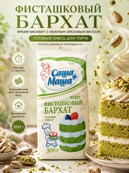 Коржи для торта, смесь для выпечки, торт "Фисташковый бархат", 300 г