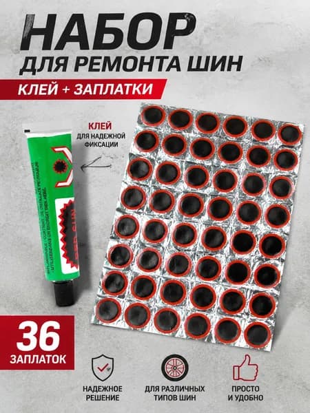 Заплатки для ремонта камер заплатки: 32 мм - 36 шт, клей 20 мл Резиновые латки для ремонта камер, шин и резиновых изделий велоаптечка