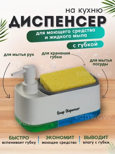 Диспенсер для моющего средства на кухню