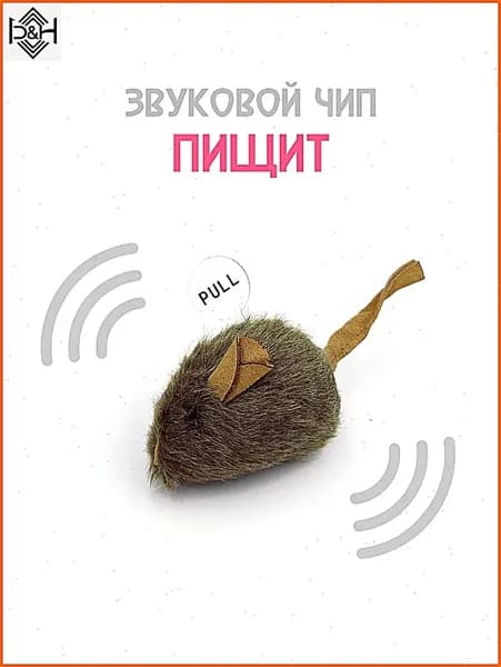 Интерактивная игрушка для кошек в виде мышки с датчиком движения и звуком