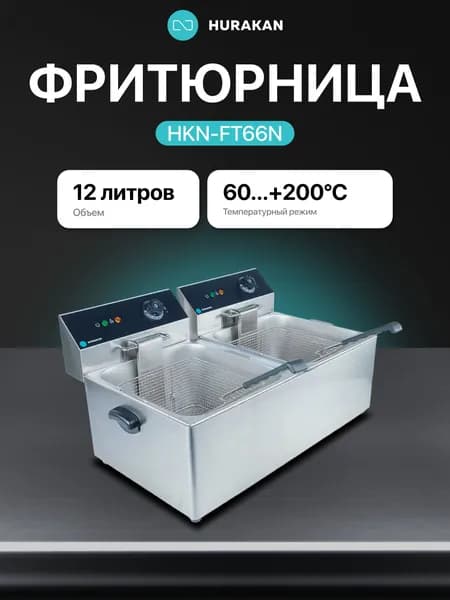 Фритюрница HURAKAN HKN-FT66N