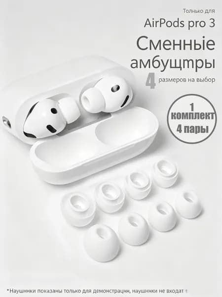 Амбушюры для наушников AirPods Pro 3 (4 размера XS, S, M, L),1 комплект