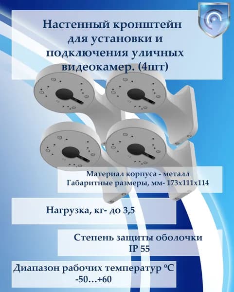 Настенный кронштейн для видеокамер (4шт)