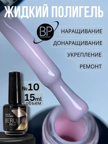 Жидкий полигель для наращивания ногтей ВР professional N10