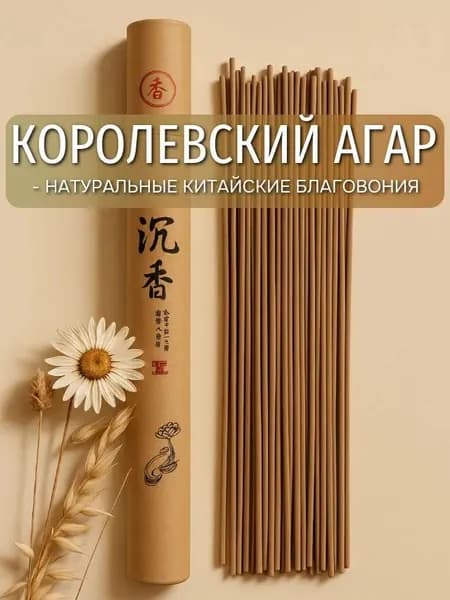 Благовония палочки "Королевский агар" ароматические палочки благовония