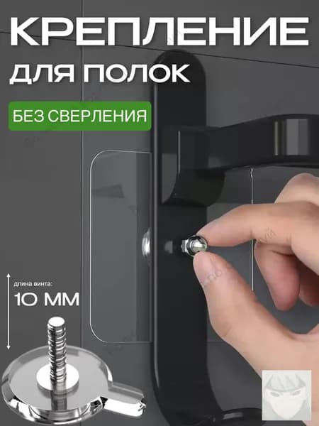 Крепление для навесных полок, 10 шт