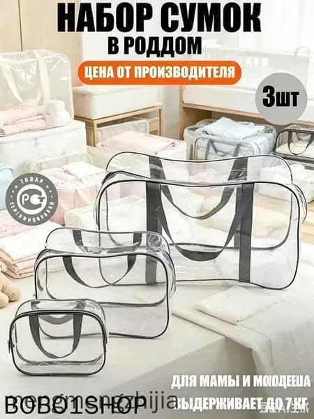 Maternity bag Сумка в роддом прозрачная готовая для мамы и малыша / Набор для беременных 3 шт Большая емкость