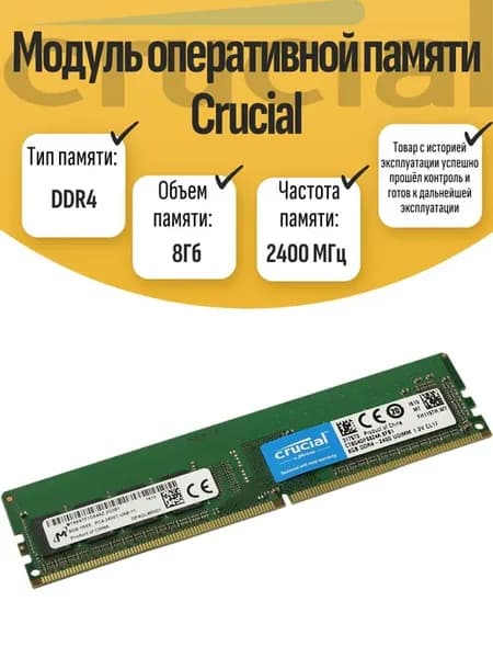 Оперативная память DIMM DDR4 Crucial 8Гб 2400МГц