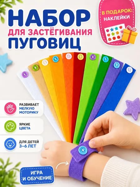 Фетровые браслеты-застёжки для детей, развивающая игра Монтессори на мелкую моторику, изучение цветов, набор 10 шт. с наклейками