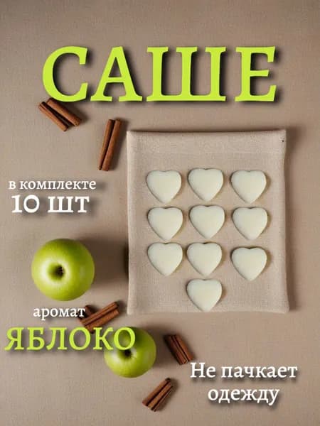 Ароматическое саше для шкафа "Яблоко"