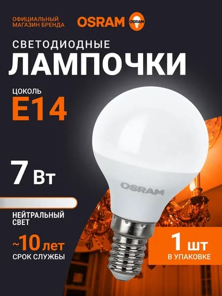Лампочка светодиодная E14 OSRAM, шар, 7Вт, 4000К нейтральный белый свет, 1 шт