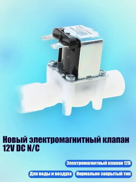 Новый электромагнитный клапан 12V DC N/C