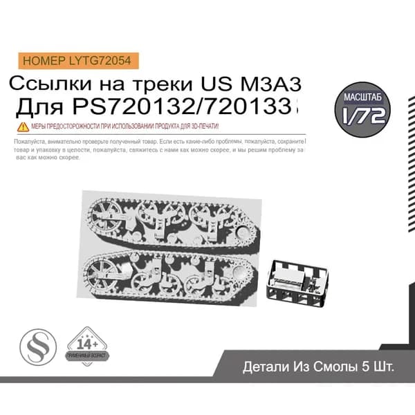 1/72 Модель модернизации частей US M3A3 ссылки трека для PS720132/720133