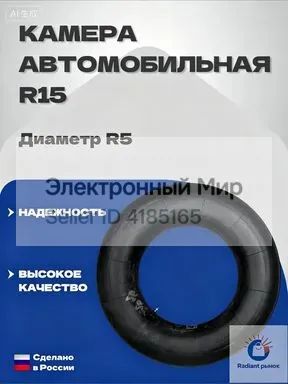 Камера колеса автомобильная R5