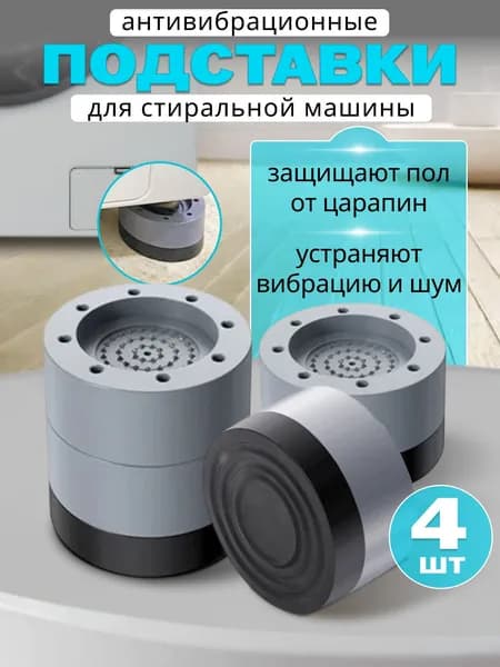 SIA Антивибрационные подставки для стиральной машины, 4 шт. Уменьшение вибрации и шума