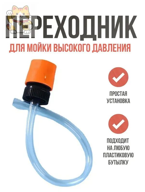 Переходник адаптер на бутылку для мойки высокого давления