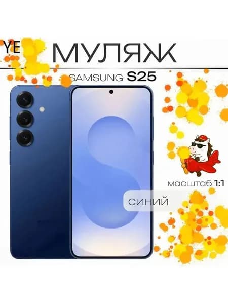 Муляж телефона Galaxy S25