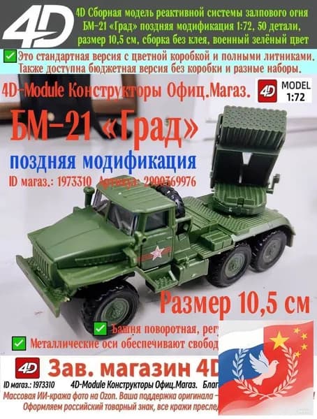 БМ-21 Град поздняя модификация, 4D сборная РСЗО 1:72.88, 50 деталей, пазовая сборка без клея, размер 10,5 см, военный зелёный