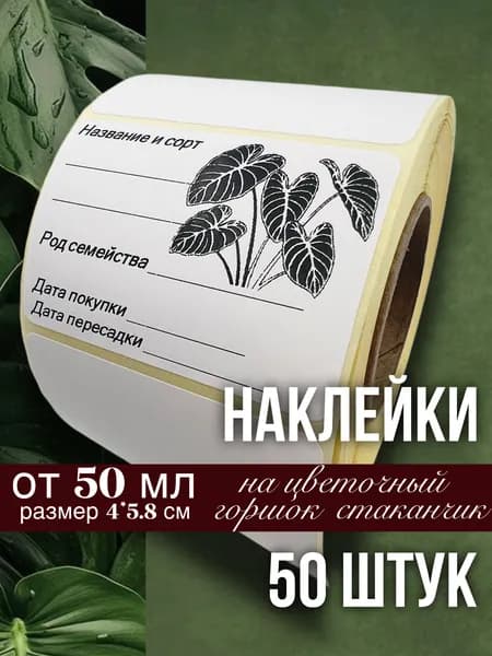 Наклейки для цветочных горшков, кашпо, табличек, рассады, 50 штук, размер 4х5.8 см
