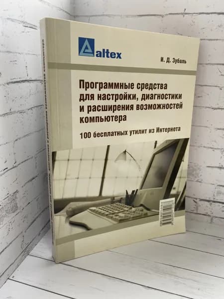 Программные средства для настройки, диагностики и расширения возможностей компьютера. 100 бесплатных утилит из Интернета. Товар уцененный | Зубаль Игорь Дмитриевич
