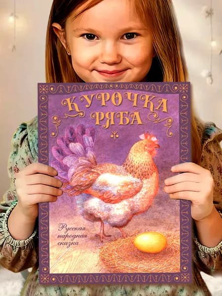 Курочка Ряба. Сказка с иллюстрациями. Книга для малышей 1+