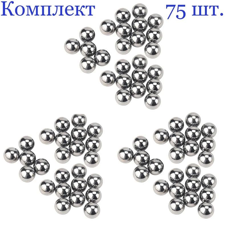Шарики стальные 4.763 мм., подшипниковые металлические, (75 шт.)