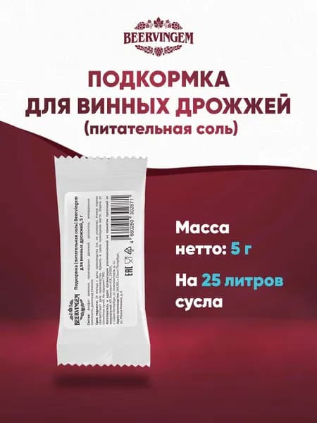 Подкормка (питательная соль) Beervingem для винных дрожжей, 5 г