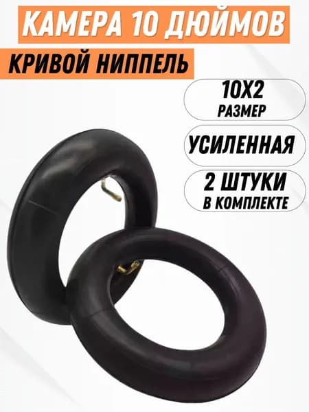 Камера 10 дюймов (10x2.5) усиленная, комплект 2 шт