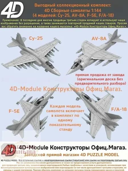 Выгодный коллекционный комплект: 4D Сборные самолеты 1:144 комплект 4 моделей ( Су-25, AV-8A, F-5E, FA-18)
