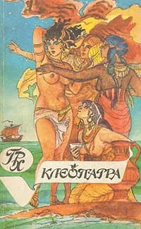 Клеопатра. Скиталец | Хаггард Генри Райдер